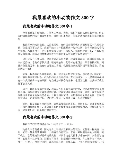 我最喜欢的小动物作文500字