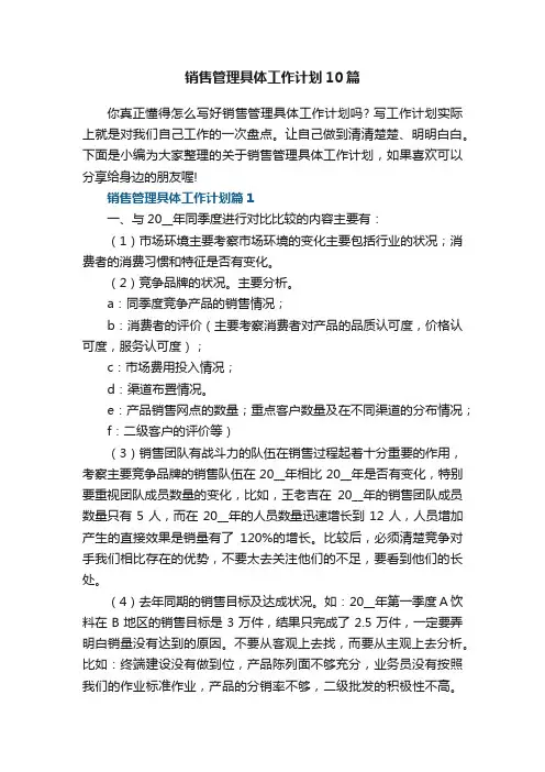 销售管理具体工作计划10篇范文