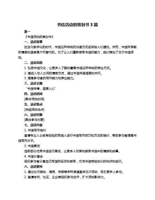 书信活动的策划书3篇