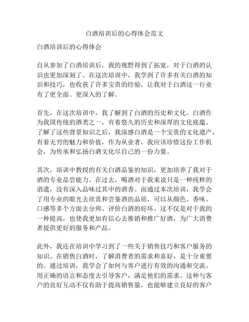白酒培训后的心得体会范文
