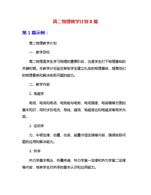 高二物理教学计划8篇