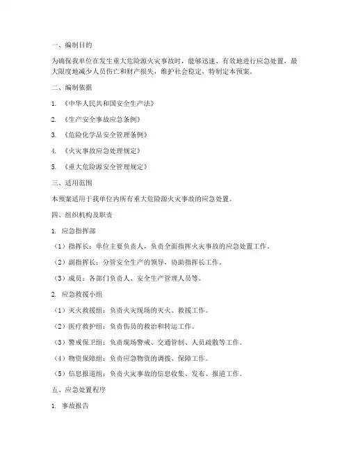 重大危险源火灾应急预案