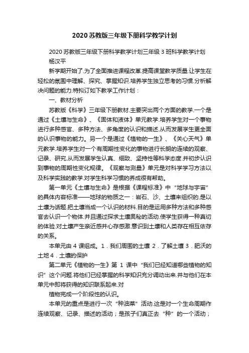 2020苏教版三年级下册科学教学计划