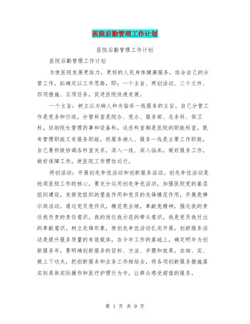 医院后勤管理工作计划
