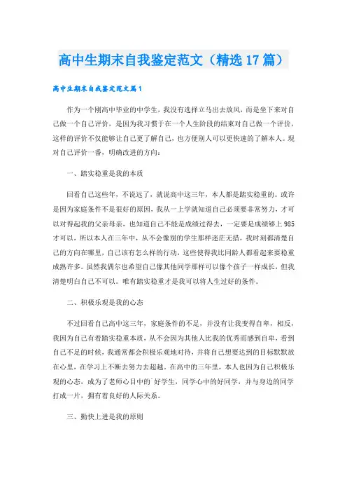 高中生期末自我鉴定范文(精选17篇).doc