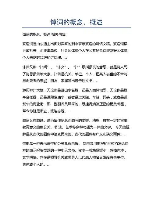 悼词的概念、概述