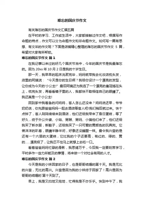 难忘的国庆节作文