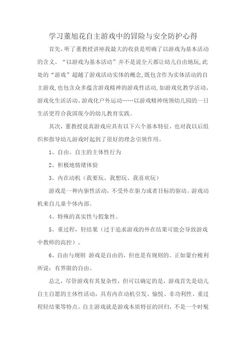学习董旭花自主游戏中的冒险与安全防护心得