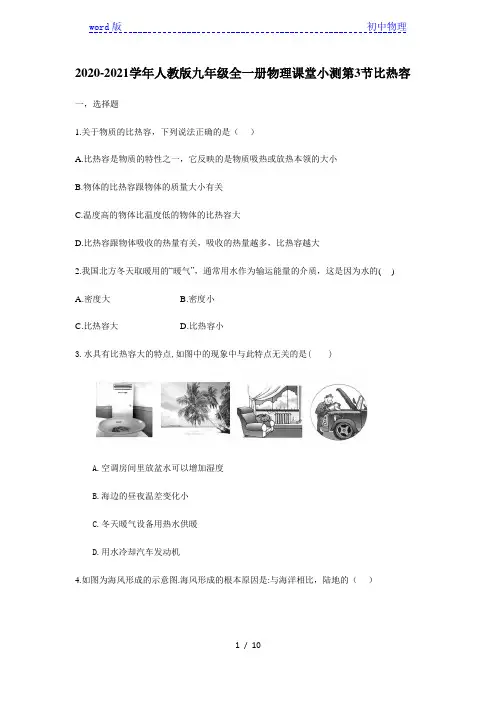 2020-2021学年人教版九年级全一册物理课堂小测第十三章 第3节比热容