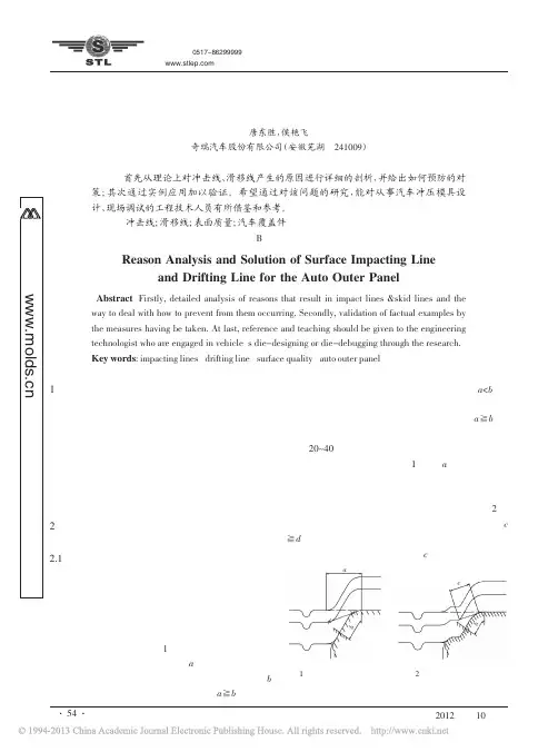 汽车外覆盖件表面冲击线及滑移线成因分析与对策_唐东胜