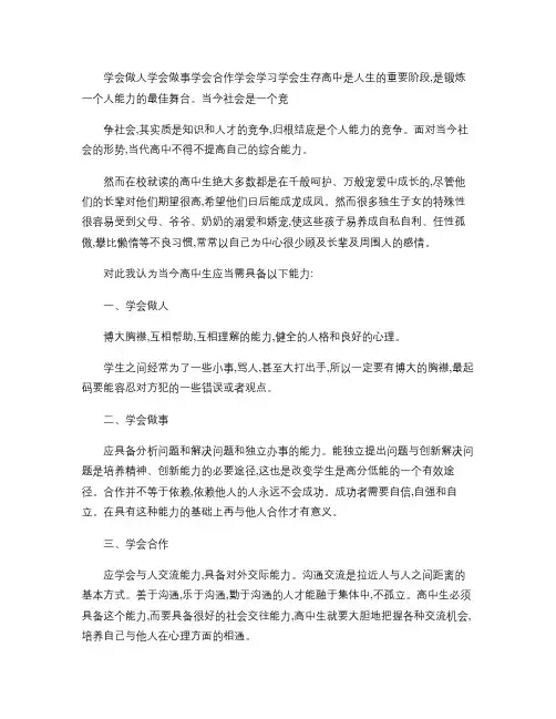 学会做人 学会做事 学会合作 学会学习 学会生存