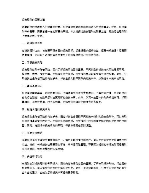 投资理财的智慧之道