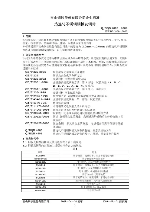 Q-BQB 4302-2009 热连轧不锈钢钢板及钢带