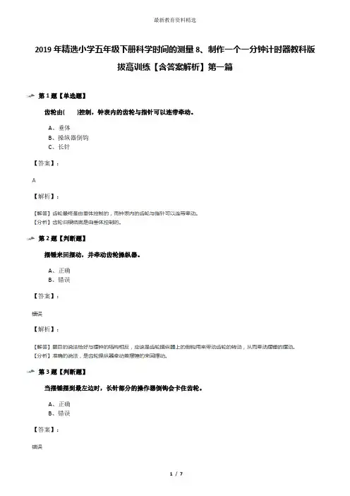 2019年精选小学五年级下册科学时间的测量8、制作一个一分钟计时器教科版拔高训练【含答案解析】第一篇