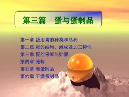3 第三篇  蛋与蛋制品