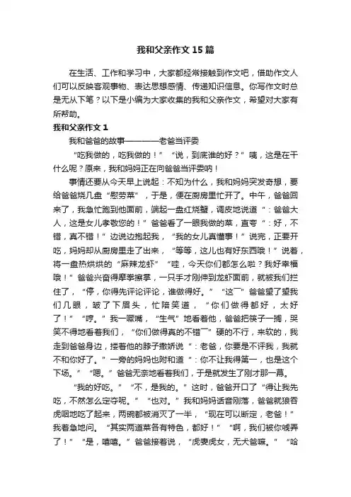 我和父亲作文15篇