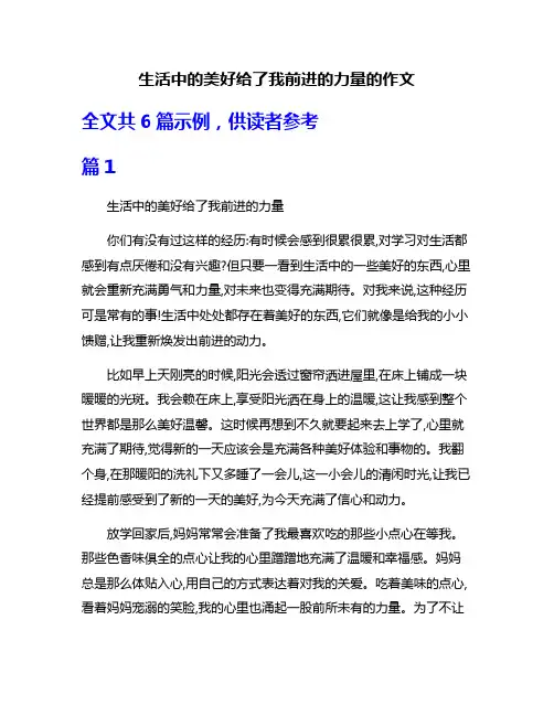 生活中的美好给了我前进的力量的作文