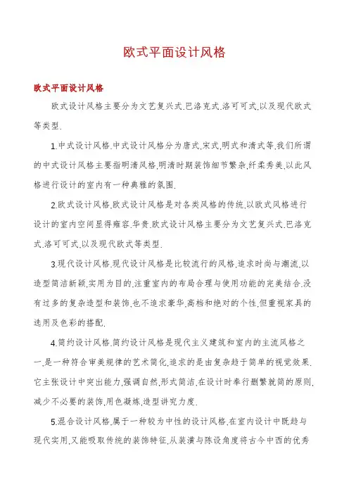 欧式平面设计风格