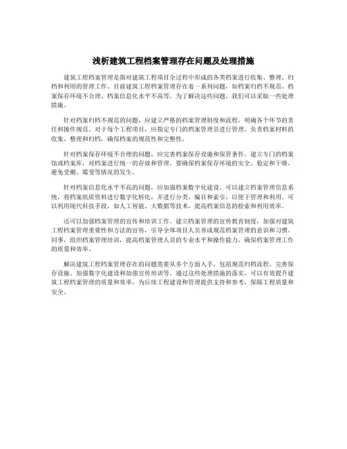 浅析建筑工程档案管理存在问题及处理措施
