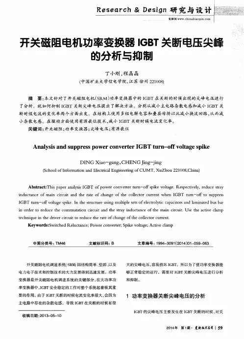 开关磁阻电机功率变换器IGBT关断电压尖峰的分析与抑制