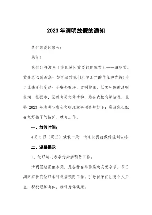 中小学2023年清明放假通知及告家长书四篇