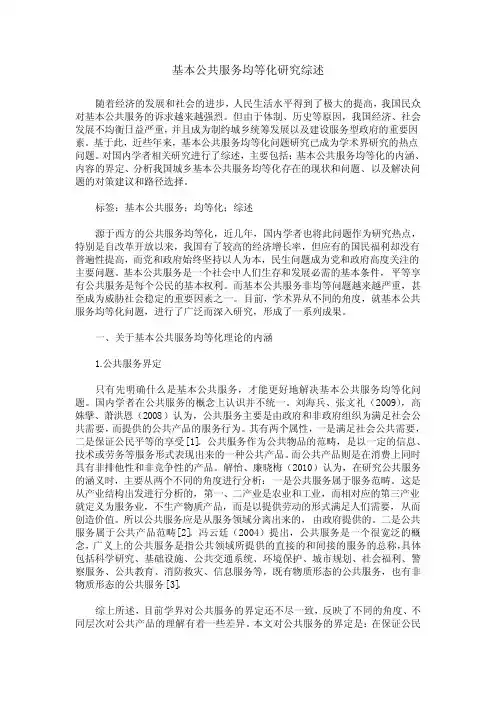 基本公共服务均等化研究综述