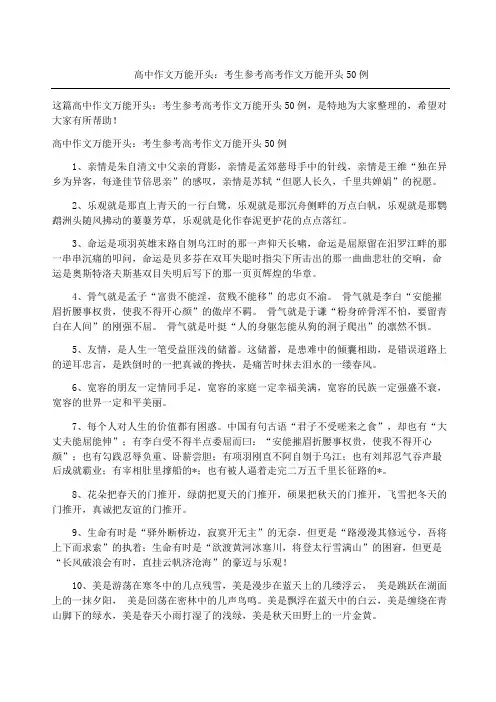 高中作文万能开头：考生参考高考作文万能开头例