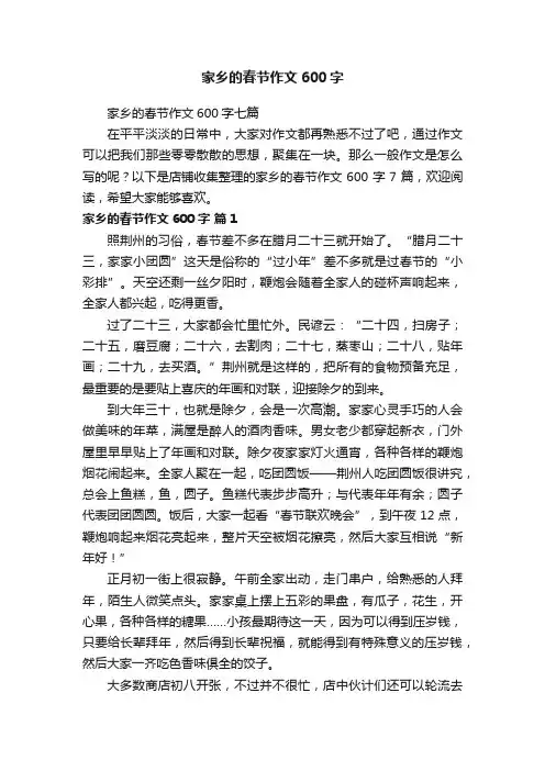 家乡的春节作文600字