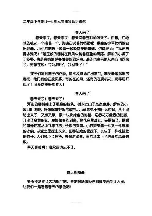 二年级下学期1—4单元看图写话小练笔