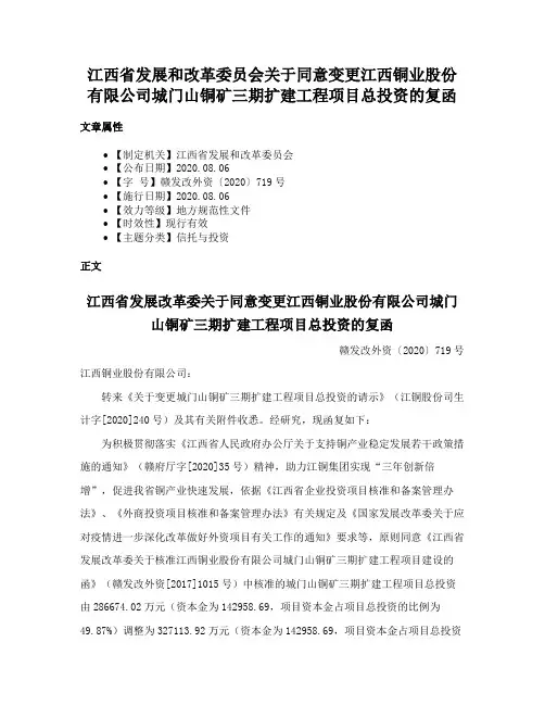 江西省发展和改革委员会关于同意变更江西铜业股份有限公司城门山铜矿三期扩建工程项目总投资的复函