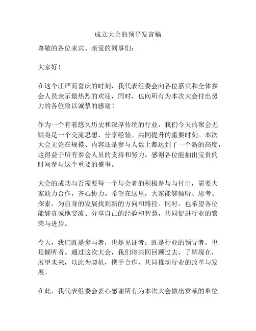 成立大会的领导发言稿