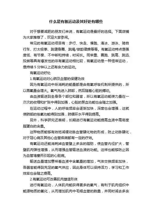 什么是有氧运动及其好处有哪些