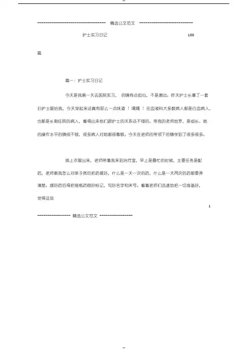 护士实习日记100篇