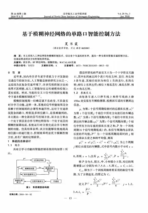 基于模糊神经网络的单路口智能控制方法