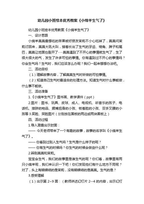 幼儿园小班绘本优秀教案《小绵羊生气了》