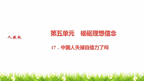 最新人教部编版中学九年级语文上册《中国人失掉自信力了吗》优质课件