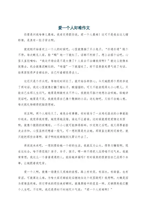 爱一个人好难作文