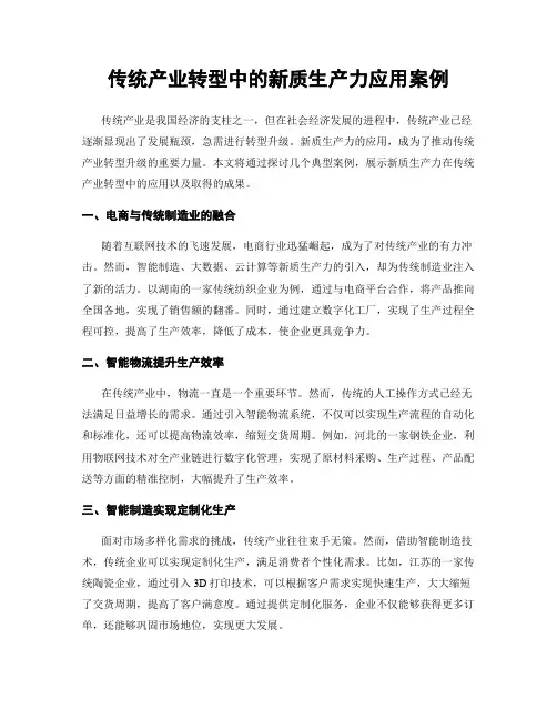 传统产业转型中的新质生产力应用案例