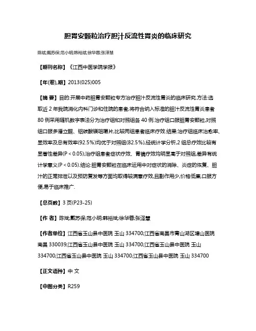 胆胃安颗粒治疗胆汁反流性胃炎的临床研究