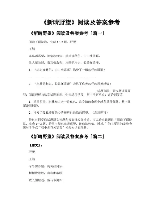 《新晴野望》阅读及答案参考
