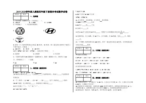 四年级下册期末考试数学试卷及答案-人教版