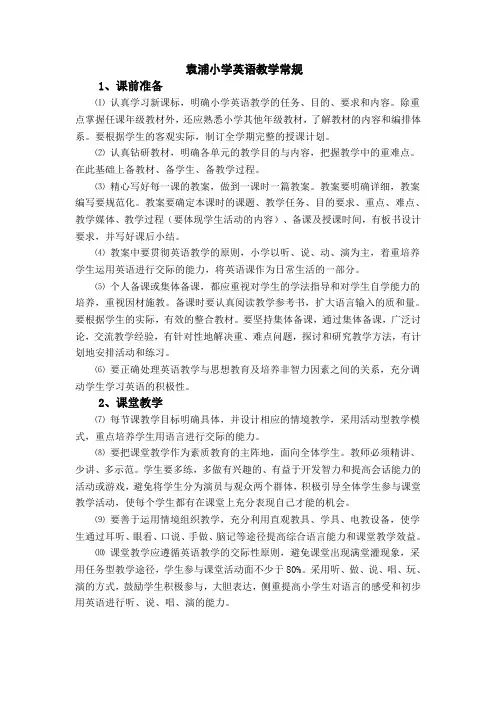 小学英语教学常规(修改)