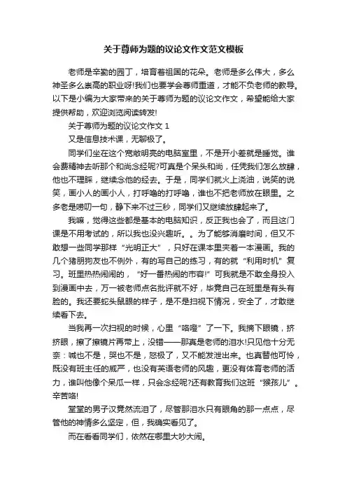 关于尊师为题的议论文作文范文模板