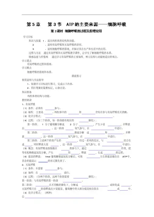 高中生物人教版必修1学案：第5章第3节(第2课时)细胞呼吸的过程及其原理应用教学设计