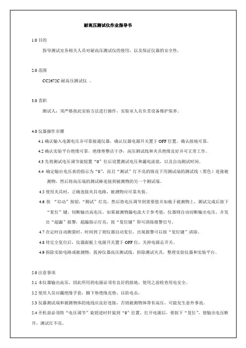 耐压测试仪操作指导书 CC2672C