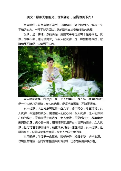 美文：愿你无惧时光，优雅到老，深情的美下去！