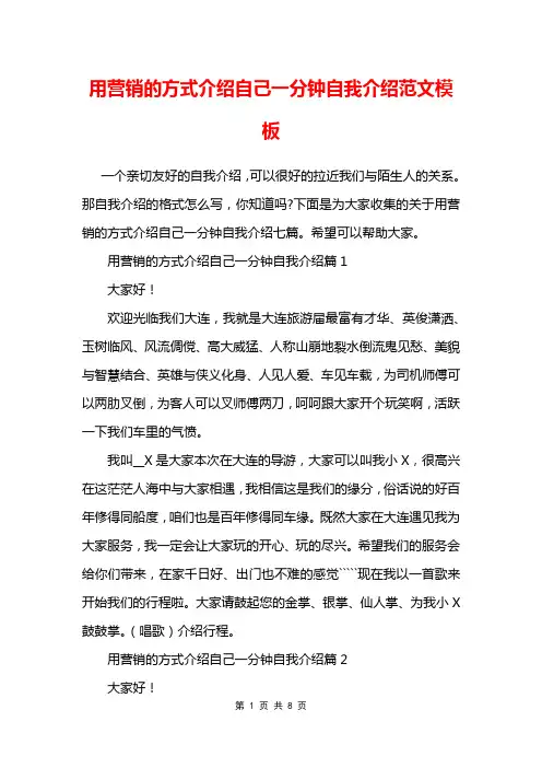 用营销的方式介绍自己一分钟自我介绍范文模板
