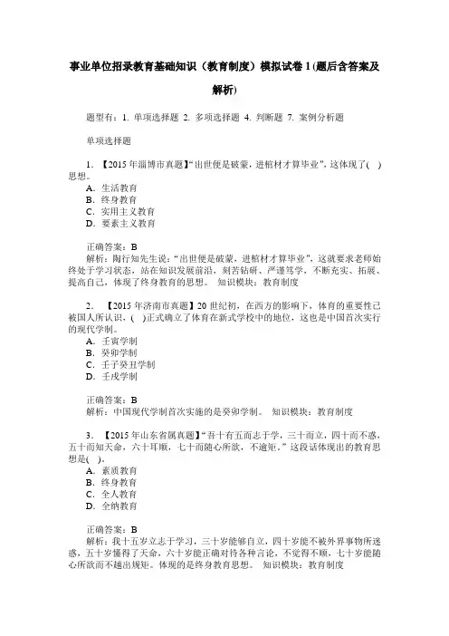 事业单位招录教育基础知识(教育制度)模拟试卷1(题后含答案及解析)