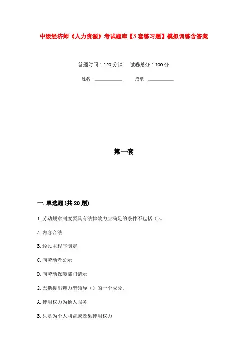中级经济师《人力资源》考试题库【3套练习题】模拟训练含答案(第8次)