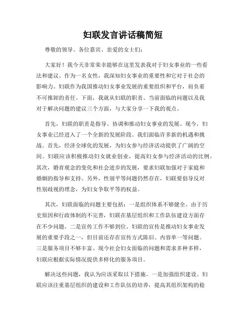 妇联发言讲话稿简短